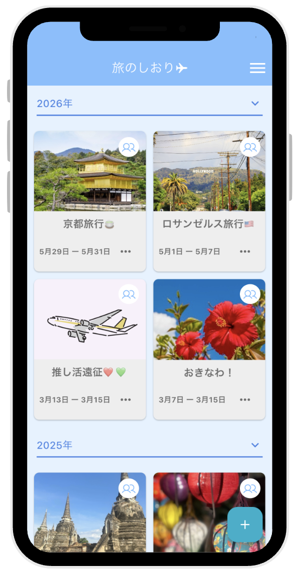 しおり一覧