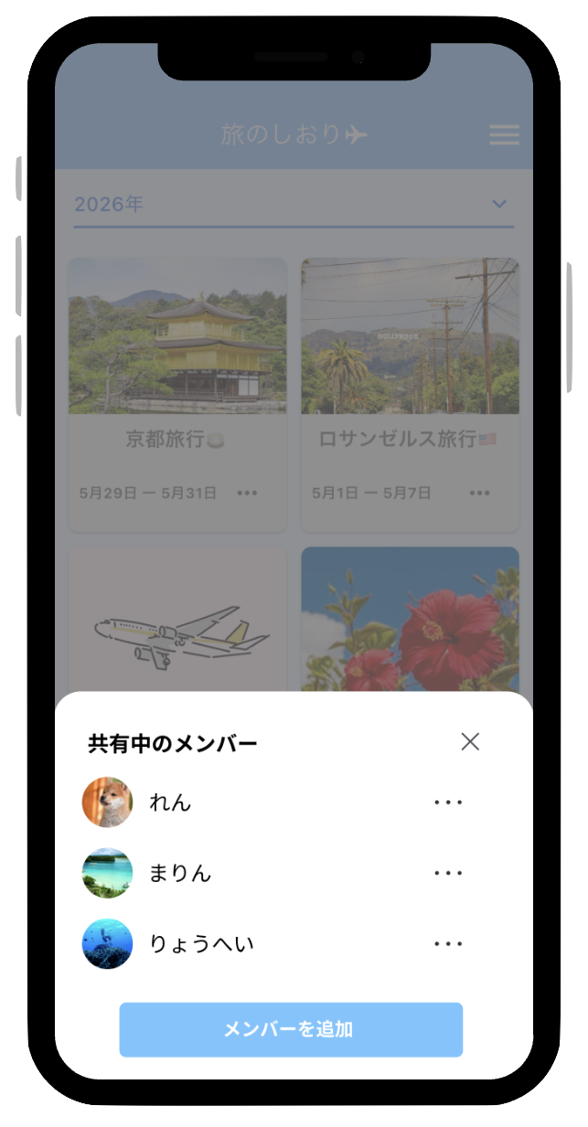 しおり共有